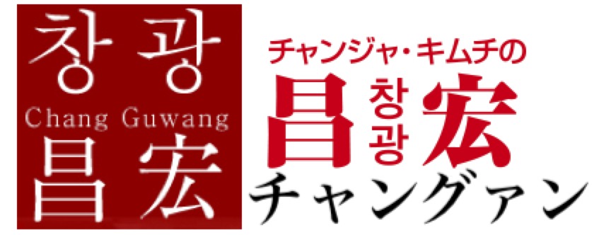 チャンジャ・キムチの店　昌宏　チャングァン